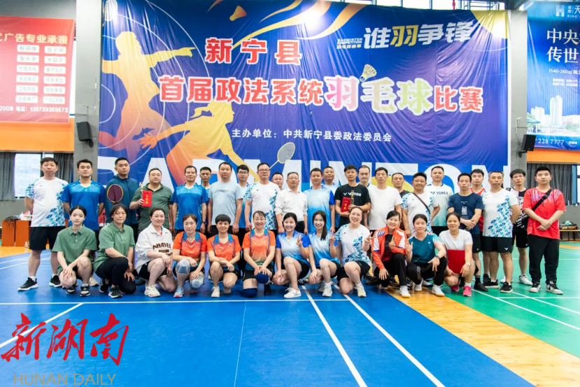 新宁县举办首届政法系统羽毛球赛比赛活动_邵阳头条网